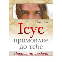 Ісус промовляє до Тебе. Поради на щодень