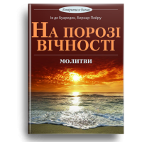 На порозі вічності
