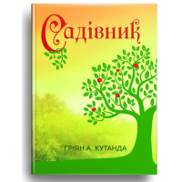 Садівник
