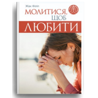 Молитися, щоб любити