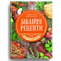 Біблійні рецепти
