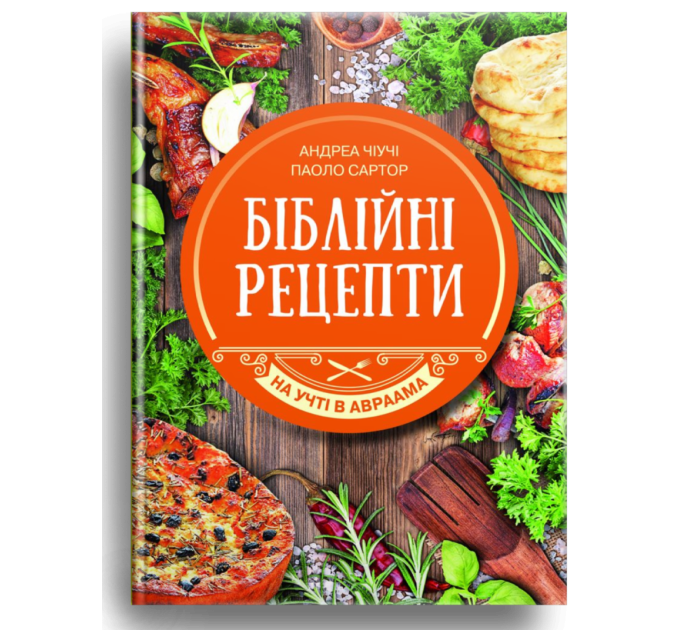 Біблійні рецепти