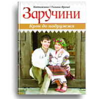 Заручини. Крок до подружжя