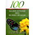 100 малих історій про великі правди