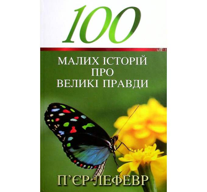 100 малих історій про великі правди