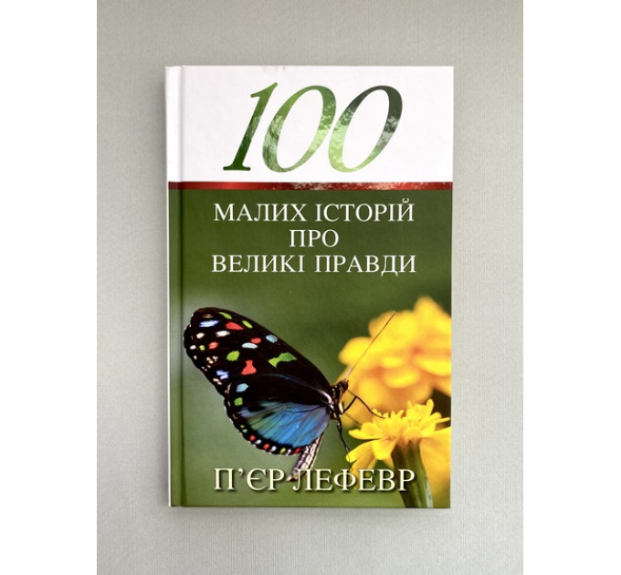 100 малих історій про великі правди