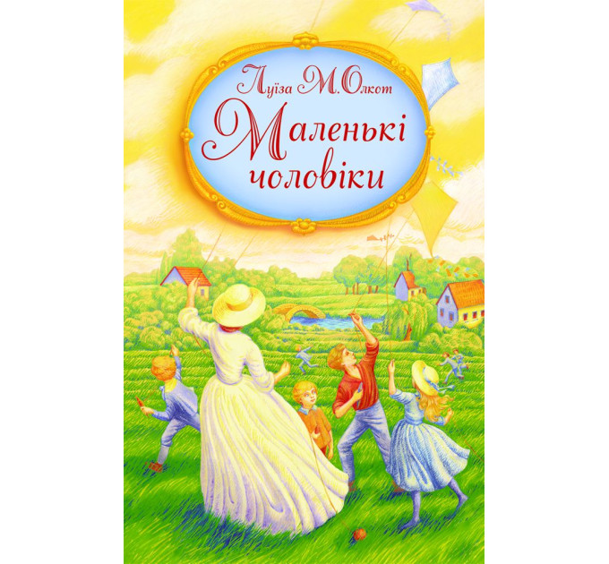 Маленькі чоловіки