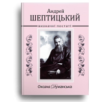 Андрей Шептицький. Визначні постаті