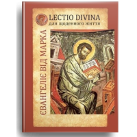 Євангеліє від Марка. Lectio divina