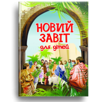 Новий Завіт. Для дітей