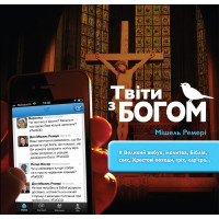 Твіти з Богом