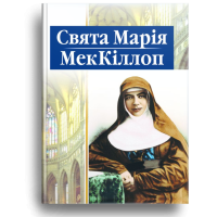 Свята Марія МекКіллоп