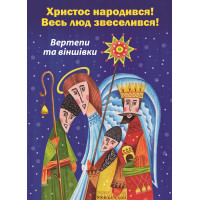 Христос народився! Весь люд звеселився!