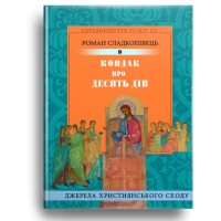 Кондак про десять дів