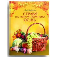 Осінь. Страви на чотири пори року