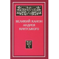 Великий канон Андрея Критського