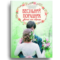 Весільний порадник