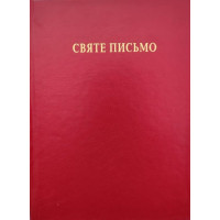 Святе Письмо (Біблія) №2