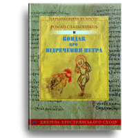 Кондак про відречення Петра