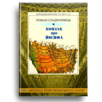 Кондак про Йосифа Кондак про Йосифа