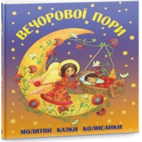 Вечорової пори