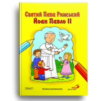 Святий Папа Римський Йоан Павло ІІ. Книжка-розмальовка