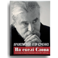 На скелі Слова. Проповіді на неділі й перехідні свята