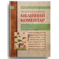 Міжнародний біблійний коментар. Том 1. Загальні та вступні статті