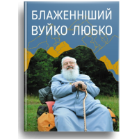 Блаженніший Вуйко Любко