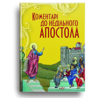Коментарі до недільного Апостола
