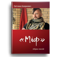 Міф. Збірка поезій