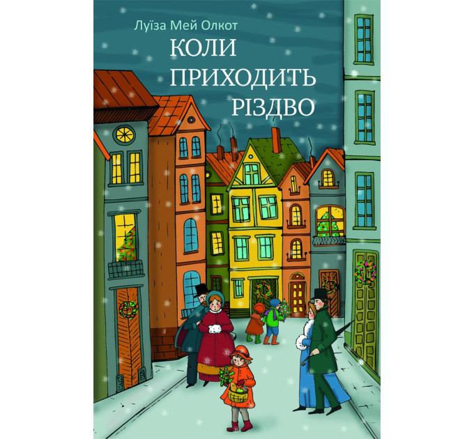 Коли приходить Різдво