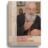 Завалівське коріння Блаженнішого Любомира Гузара