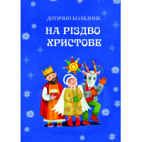 На Різдво Христове. Дитячий колядник