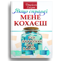 Якщо справді мене кохаєш. Сто запитань про любов