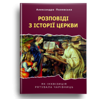 Розповіді з історії церкви. Як інквізиція рятувала чарівниць