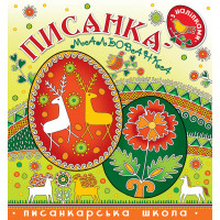 Писанка-мальованка з наліпками