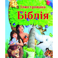 Ілюстрована Біблія
