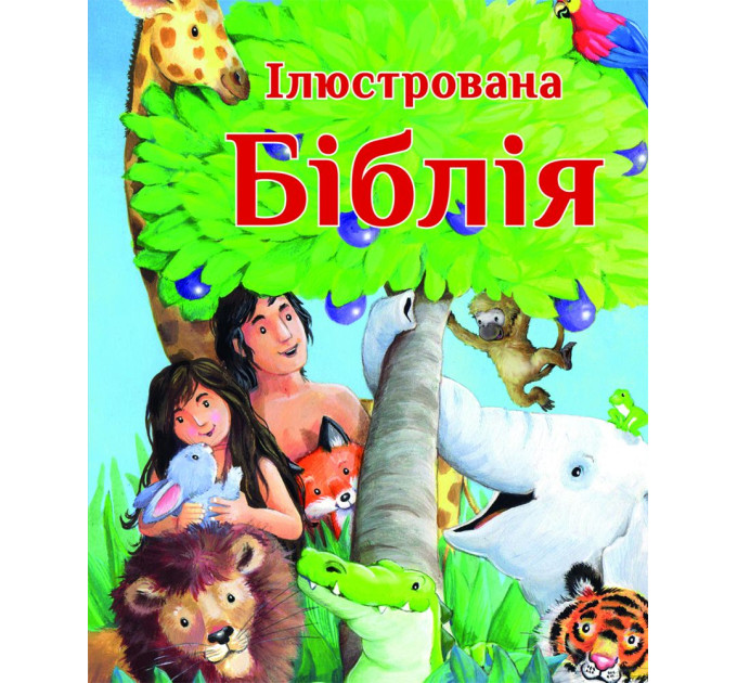 Ілюстрована Біблія