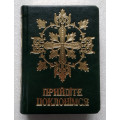 Прийдіте поклонімся. Молитовник (подарунковий)