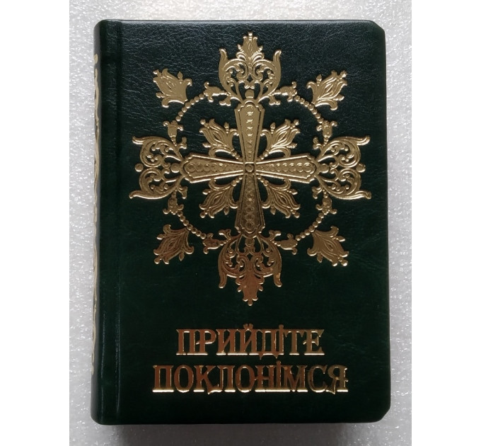Прийдіте поклонімся. Молитовник (подарунковий)