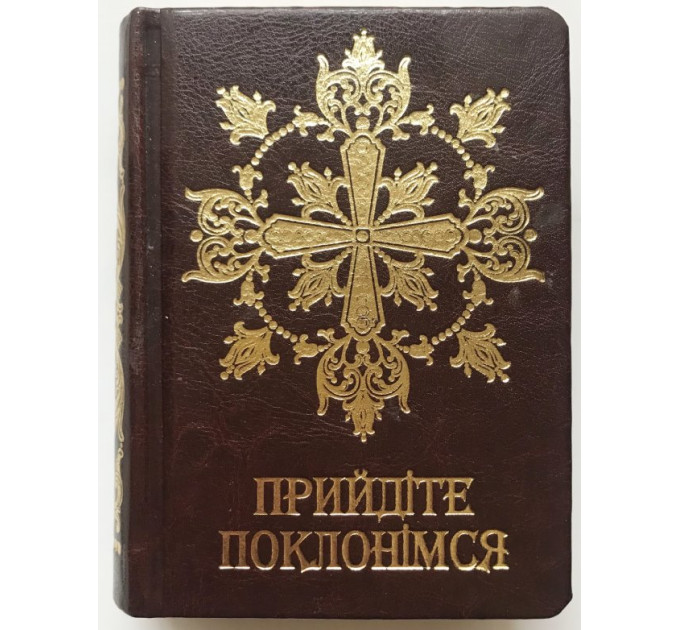 Прийдіте поклонімся. Молитовник (подарунковий)