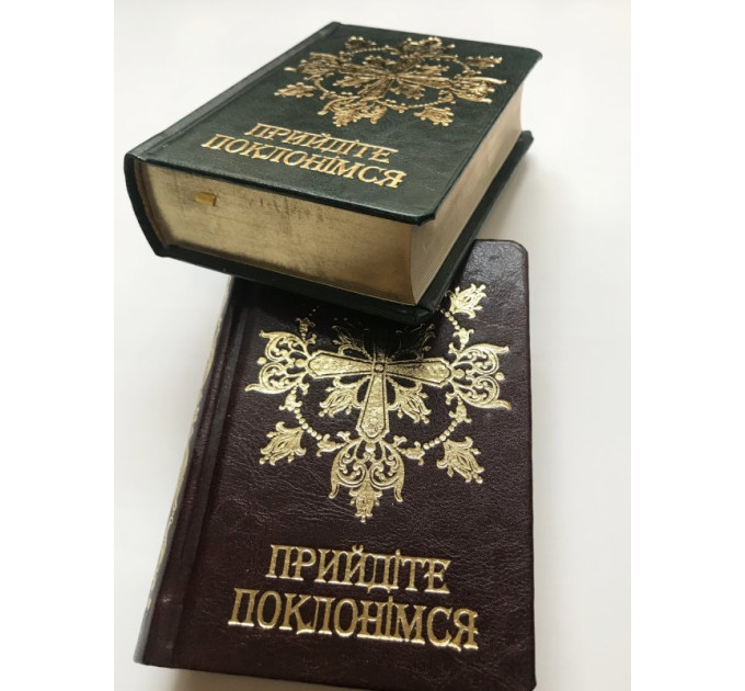 Прийдіте поклонімся. Молитовник (подарунковий)