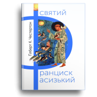 Святий Франциск Асизький