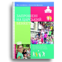 Запрошені на царський бенкет