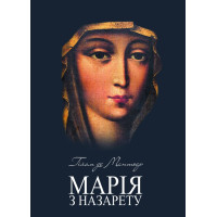 Марія з Назарету