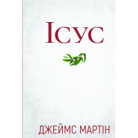 Ісус: Паломництво