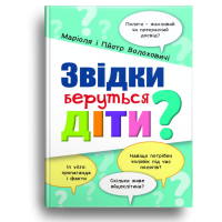 Звідки беруться діти?