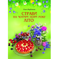Літо. Страви на чотири пори року