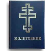 Молитовник для осіб з вадами зору